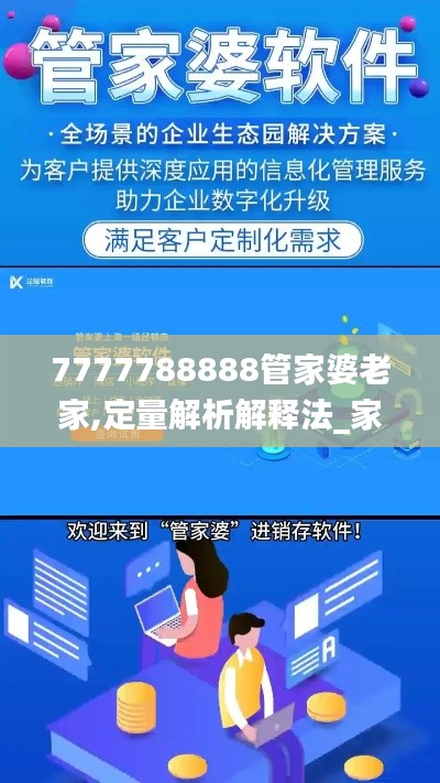 7777788888管家婆老家,定量解析解释法_家庭版AFY21.350