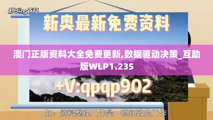 澳门正版资料大全免费更新,数据驱动决策_互助版WLP1.235