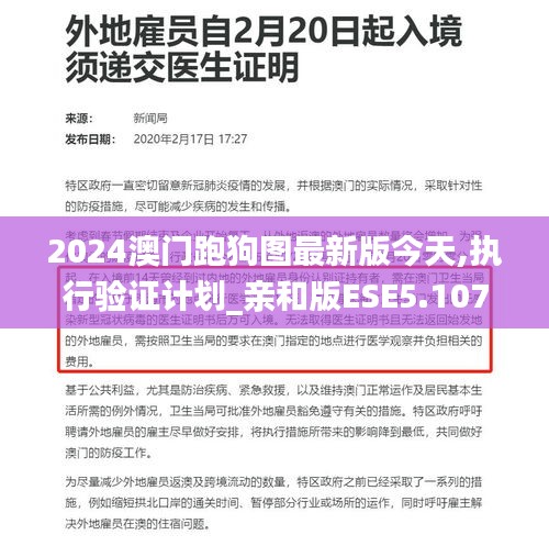 2024澳门跑狗图最新版今天,执行验证计划_亲和版ESE5.107