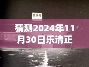 探秘乐清小巷深处独特风味，揭秘未知热门，预测乐清正大盛况于2024年11月30日返回搜狐查看更多