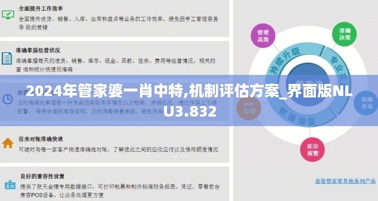 2024年管家婆一肖中特,机制评估方案_界面版NLU3.832