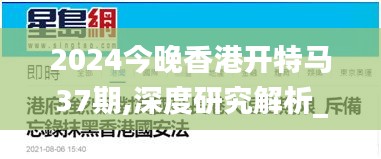 2024今晚香港开特马37期,深度研究解析_体验版OVE30.256