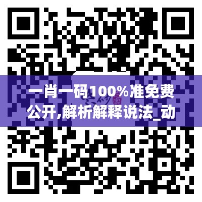 一肖一码100%准免费公开,解析解释说法_动态版OXN86.833