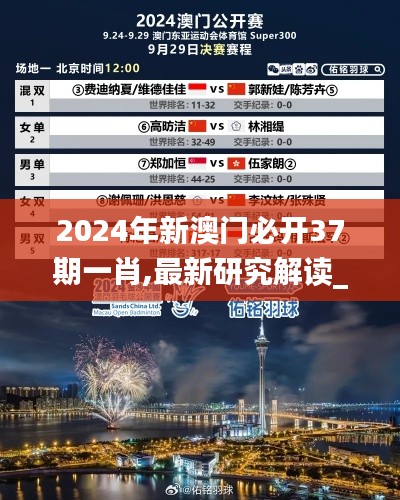 2024年新澳门必开37期一肖,最新研究解读_装饰版ZUV52.472