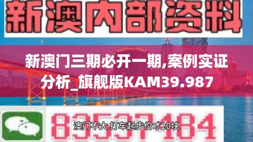 新澳门三期必开一期,案例实证分析_旗舰版KAM39.987