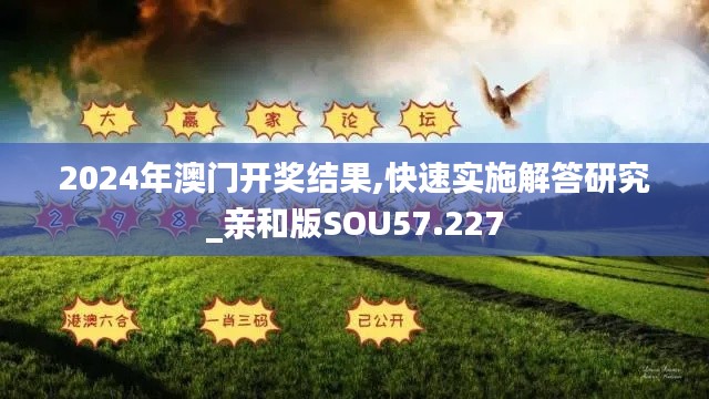 2024年澳门开奖结果,快速实施解答研究_亲和版SOU57.227