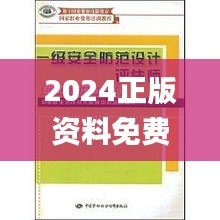 2024正版资料免费新澳门,安全设计方案评估_运动版UFD99.784