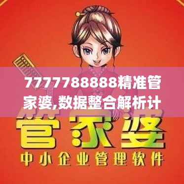 7777788888精准管家婆,数据整合解析计划_明亮版ZMG73.701