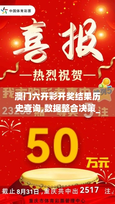 澳门六开彩开奖结果历史查询,数据整合决策_云技术版OGG54.447