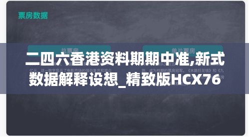 二四六香港资料期期中准,新式数据解释设想_精致版HCX76.133