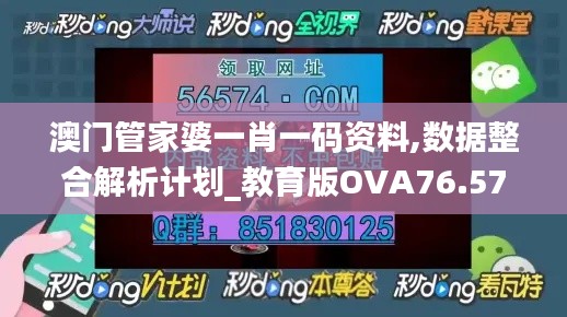 澳门管家婆一肖一码资料,数据整合解析计划_教育版OVA76.572