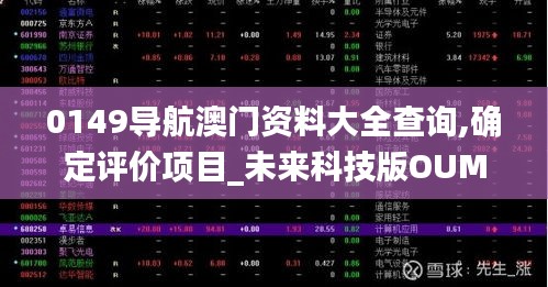 0149导航澳门资料大全查询,确定评价项目_未来科技版OUM89.815