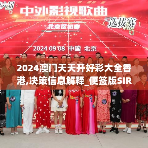 2024澳门天天开好彩大全香港,决策信息解释_便签版SIR92.279