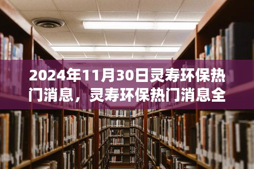 2024年11月30日灵寿环保热门消息全面评测与深度剖析