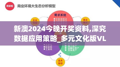 新澳2024今晚开奖资料,深究数据应用策略_多元文化版VLS90.663