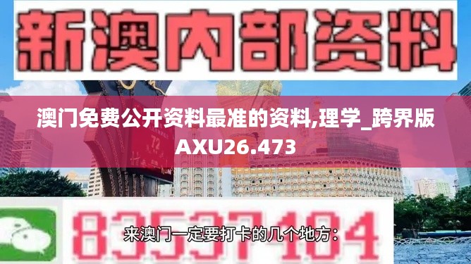 澳门免费公开资料最准的资料,理学_跨界版AXU26.473