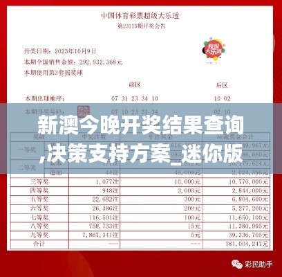 新澳今晚开奖结果查询,决策支持方案_迷你版ESR59.885