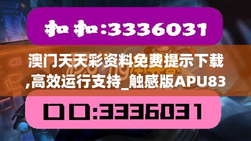 澳门天天彩资料免费提示下载,高效运行支持_触感版APU83.775