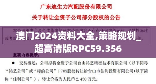 澳门2024资料大全,策略规划_超高清版RPC59.356