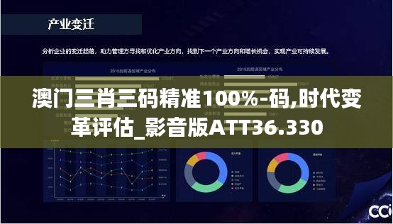 澳门三肖三码精准100%-码,时代变革评估_影音版ATT36.330