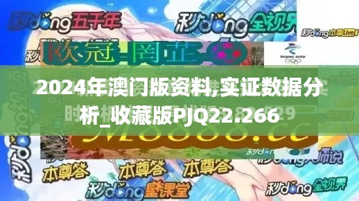 2024年澳门版资料,实证数据分析_收藏版PJQ22.266