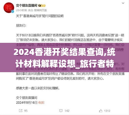 2024香港开奖结果查询,统计材料解释设想_旅行者特别版SAC97.854