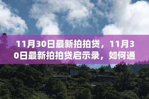 11月30日最新拍拍贷启示录，重塑自信与成就，开启人生新篇章之路