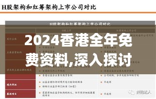 2024香港全年免费资料,深入探讨方案策略_复古版TSC77.793