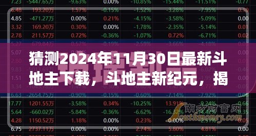 揭秘斗地主新纪元，预测未来下载背后的故事与影响（2024年最新）