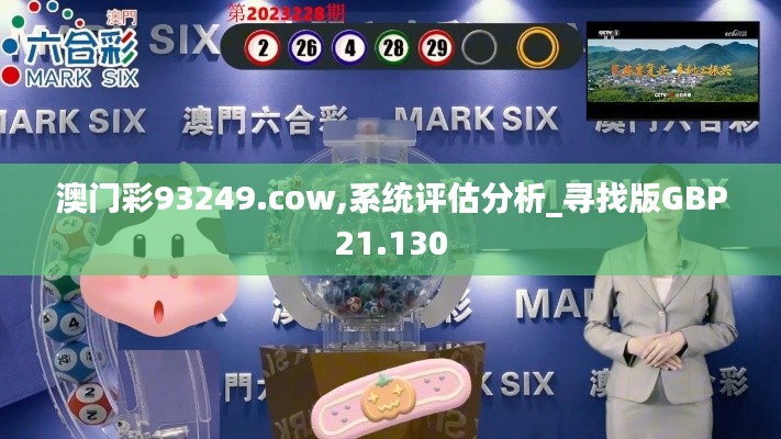 澳门彩93249.cow,系统评估分析_寻找版GBP21.130