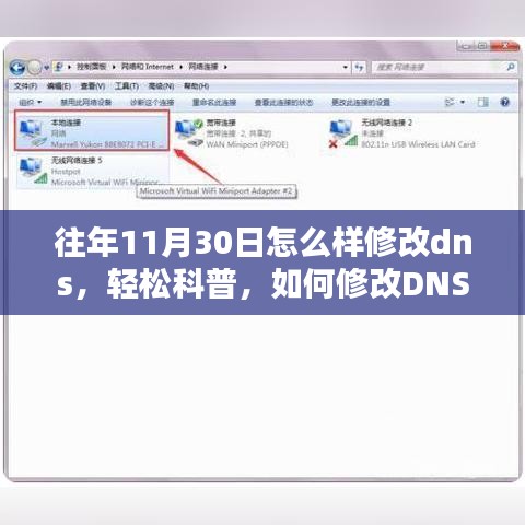 轻松科普，如何修改DNS设置——以某年11月30日为例的指南