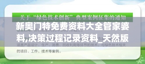 新奥门特免费资料大全管家婆料,决策过程记录资料_天然版EAR71.572