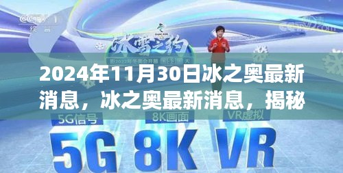 揭秘冰之奥的未来科技奇迹，最新消息揭示冰山一角（独家报道，2024年11月30日）