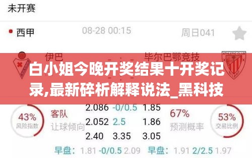 白小姐今晚开奖结果十开奖记录,最新碎析解释说法_黑科技版RCM40.622