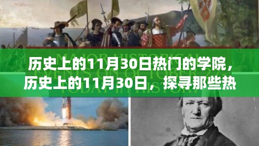 探寻热门学院背后的故事，历史上的11月30日回顾