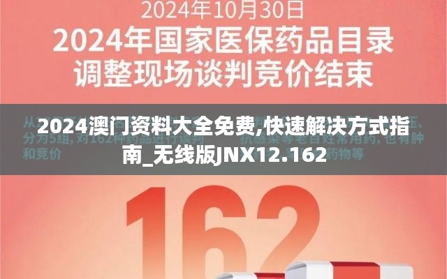 2024澳门资料大全免费,快速解决方式指南_无线版JNX12.162