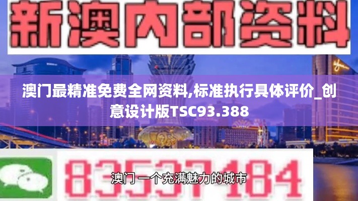 澳门最精准免费全网资料,标准执行具体评价_创意设计版TSC93.388