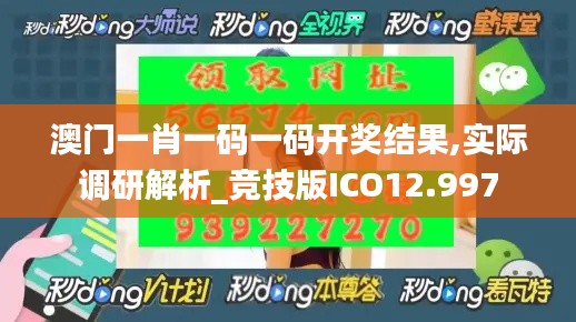 澳门一肖一码一码开奖结果,实际调研解析_竞技版ICO12.997