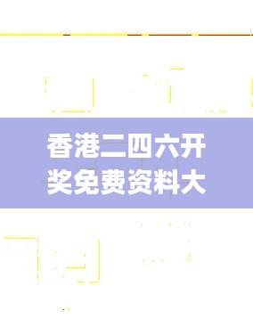 香港二四六开奖免费资料大全一,高效性设计规划_可靠性版URN90.358