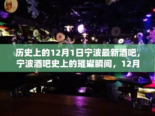 宁波酒吧史上的璀璨瞬间，12月1日的独特记忆与酒吧新纪元