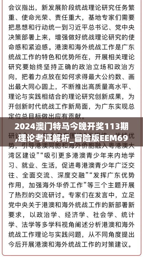 2024澳门特马今晚开奖113期,理论考证解析_冒险版EEM69.300