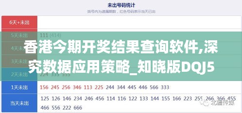 香港今期开奖结果查询软件,深究数据应用策略_知晓版DQJ54.460