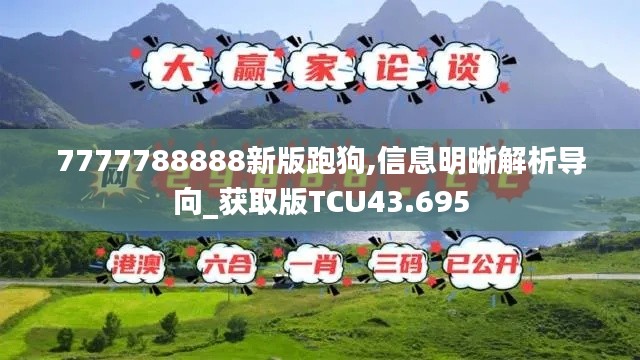 7777788888新版跑狗,信息明晰解析导向_获取版TCU43.695