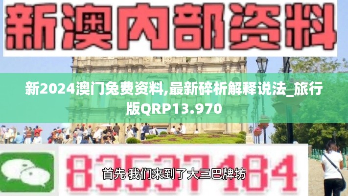 新2024澳门兔费资料,最新碎析解释说法_旅行版QRP13.970