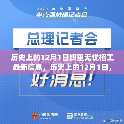 历史上的12月1日，织起梦想无忧招工网，探寻学习与变化之旅