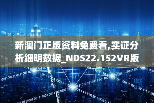 新澳门正版资料免费看,实证分析细明数据_NDS22.152VR版