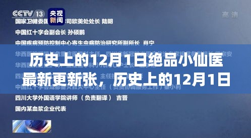 绝品小仙医张氏医术传奇，历史上的12月1日最新更新揭秘！