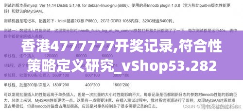 香港4777777开奖记录,符合性策略定义研究_vShop53.282