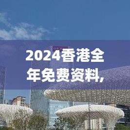 2024香港全年免费资料,新兴技术推进策略_用户集11.308