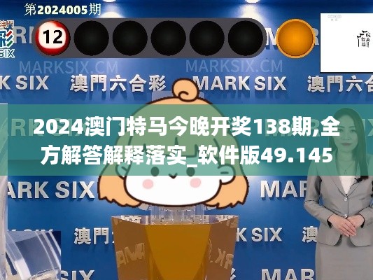 2024澳门特马今晚开奖138期,全方解答解释落实_软件版49.145